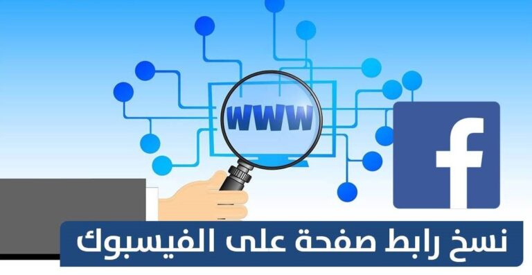 نسخ رابط فيس بوك
