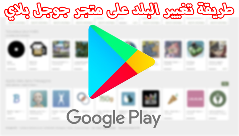 تغيير البلد لجوجل بلاي