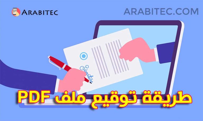 طريقة توقيع ملف PDF