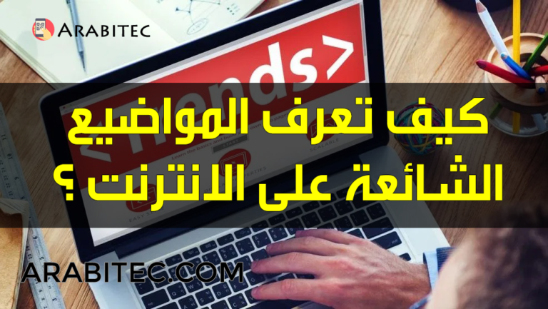 كيف تعرف المواضيع الشائعة على الانترنت ؟