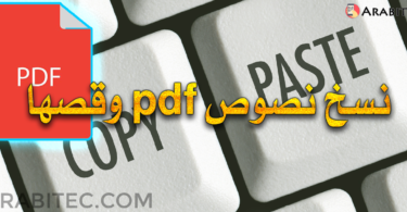 نسخ نصوص pdf وقصها ولصقها
