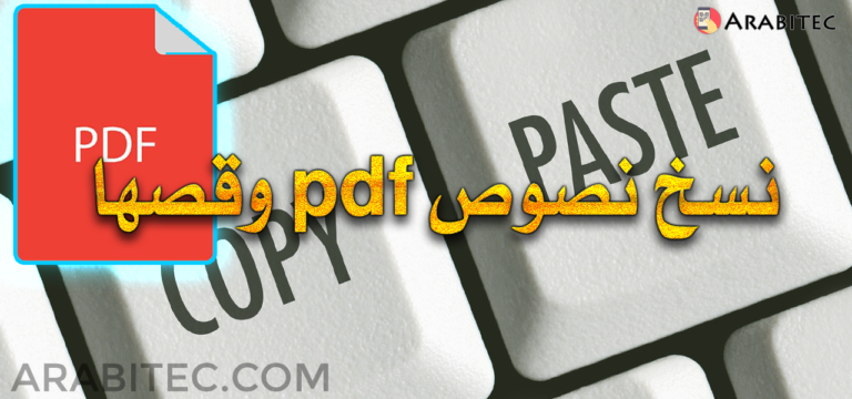 نسخ نصوص pdf وقصها ولصقها