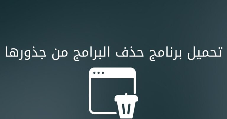 حذف البرامج من جذورها