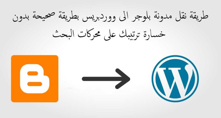 نقل بلوجر الى ووردبرس