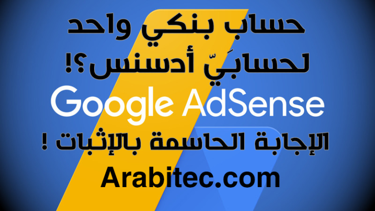 حساب بنكي واحد لحسابَيّ أدسنس