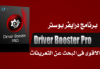 برنامج Driver Booster 2020