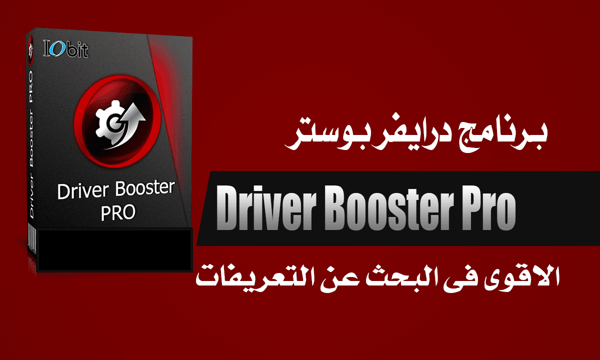 برنامج Driver Booster 2020