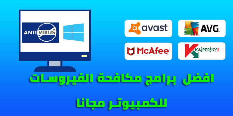 برامج مجانية لمكافحة الفيروسات