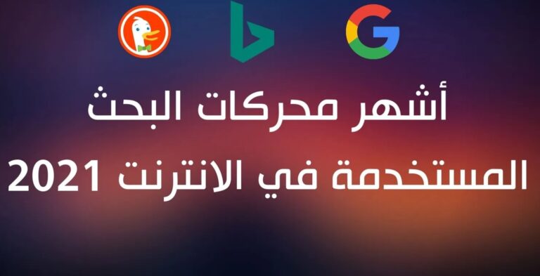 أشهر محركات البحث