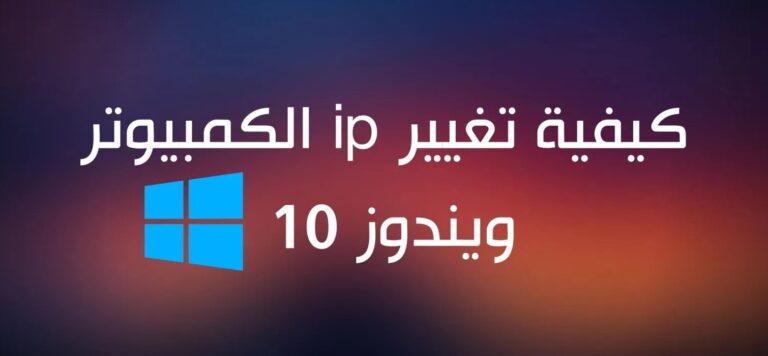 تغيير IP الكومبيوتر