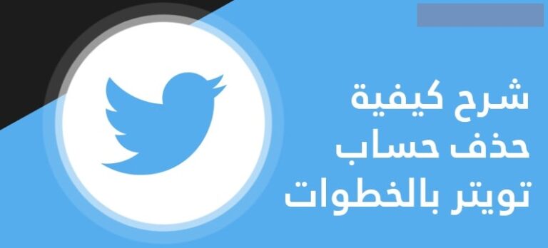 حذف حساب تويتر