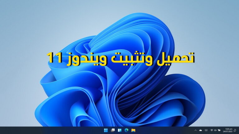تحميل وتثبيت ويندوز 11