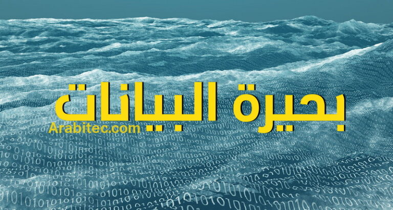 بحيرة البيانات