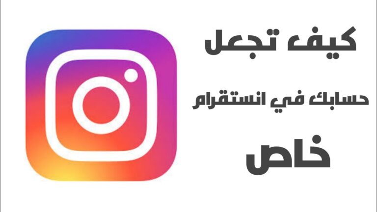 جعل حساب انستغرام خاص برايفت