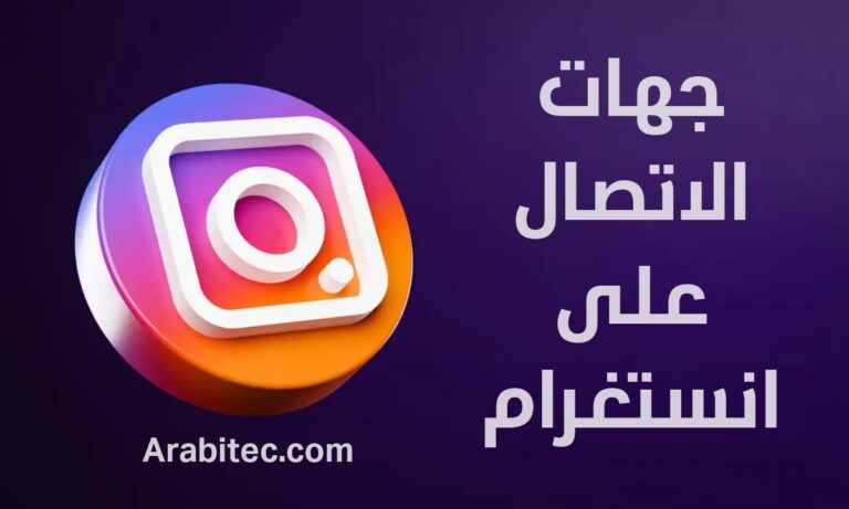 جهات الاتصال على انستغرام