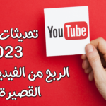 تحديثات يوتيوب 2023