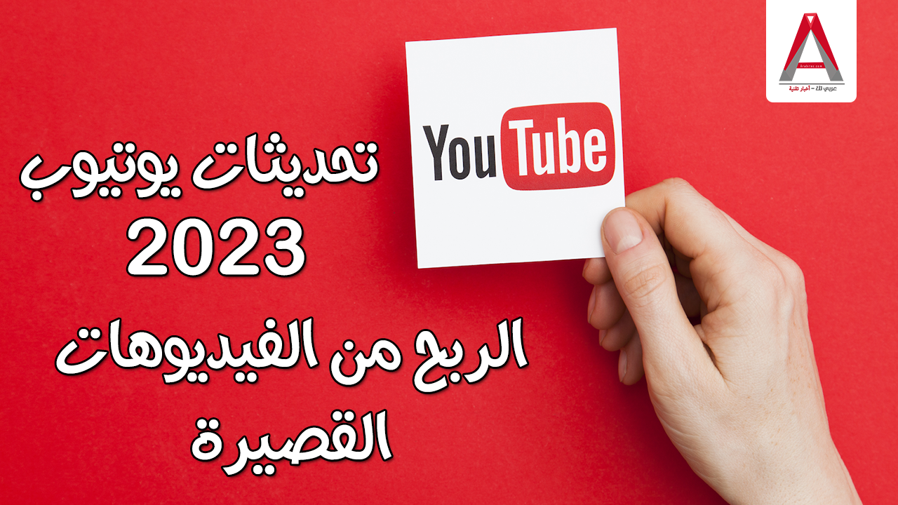 تحديثات يوتيوب 2023