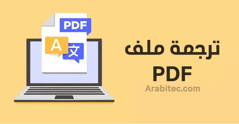 ترجمة ملف pdf