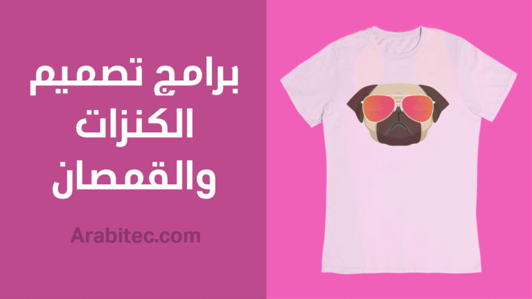 برامج تصميم الكنزات والقمصان