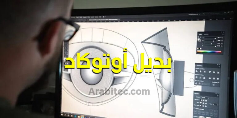 بديل أوتوكاد