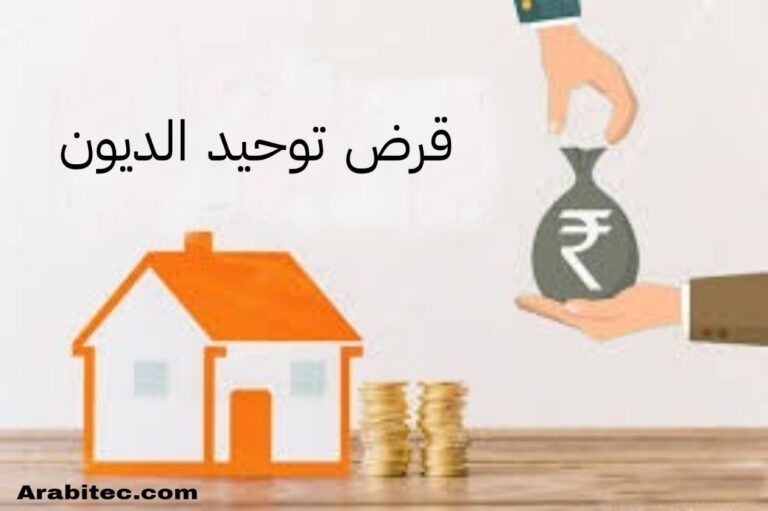 قروض توحيد الديون