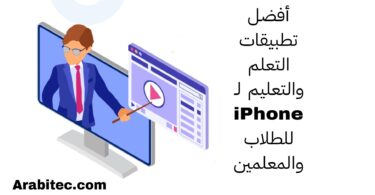 تطبيقات التعلم والتعليم لـ iPhone