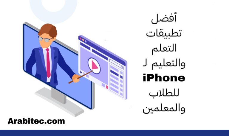 تطبيقات التعلم والتعليم لـ iPhone