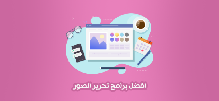 برامج تحرير الصور للكمبيوتر