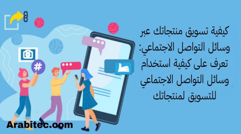 كيفية تسويق منتجاتك