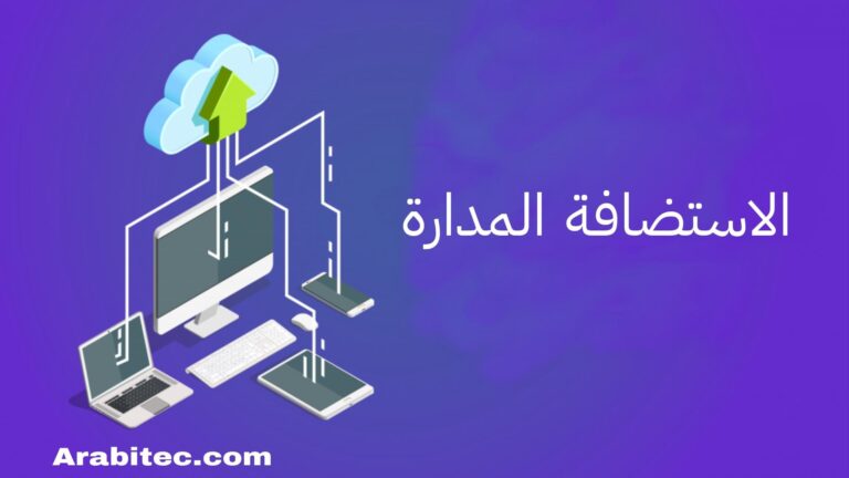 الاستضافة المدارة