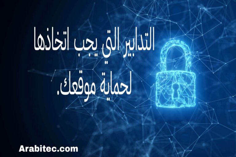 الأمان في استضافة المواقع