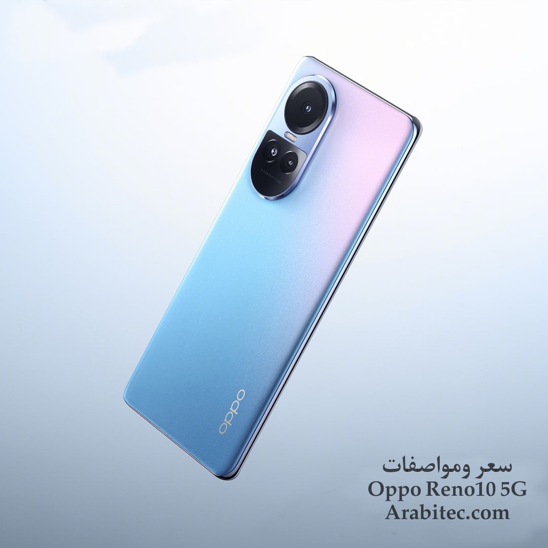 Oppo Reno10 5G أوبو رينو 10 فايف جي الميزات والسعر الرسمي