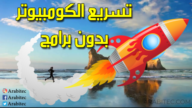 تسريع الويندوز