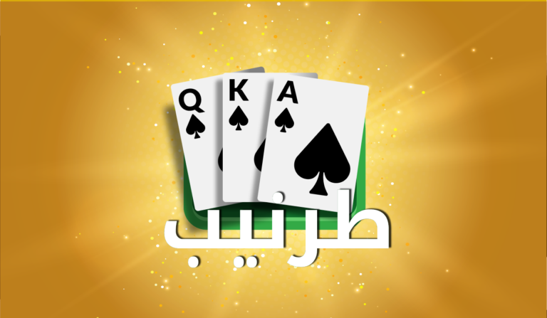 لعبة طرنيب قوانينها وكيفية لعبها