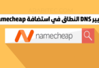 تغيير DNS الموقع على استضافة Namecheap