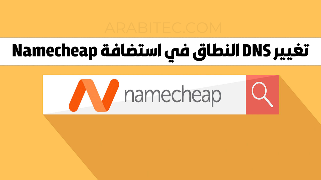 تغيير DNS الموقع على استضافة Namecheap