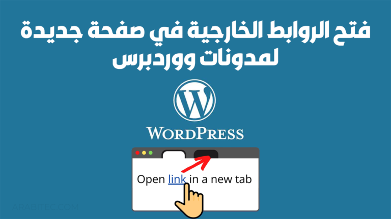 فتح الروابط الخارجية في نافذة جديدة لمدونات ووردبرس