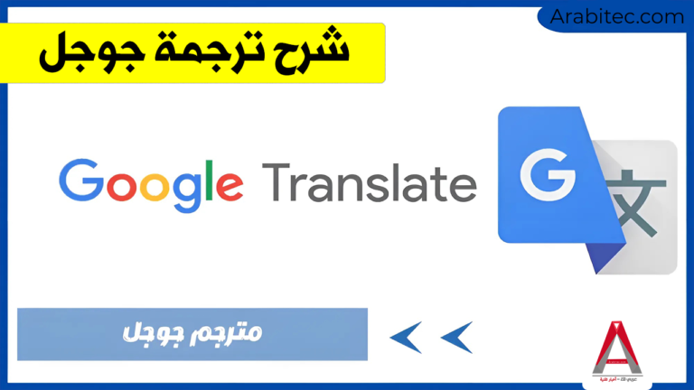 شرح ترجمة جوجل