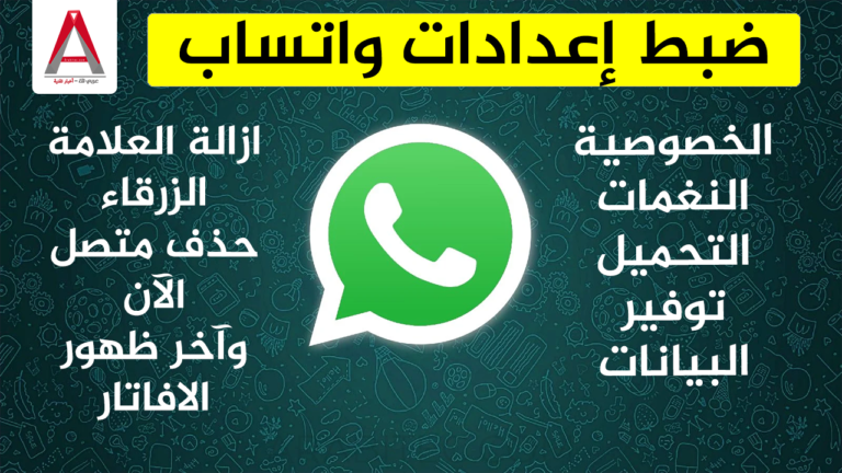 إعدادات واتساب