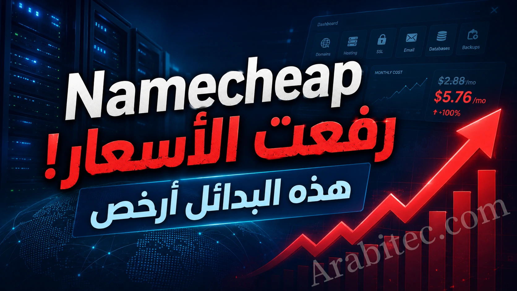 بدائل Namecheap الأرخص بعد رفع أسعار الاستضافة المشتركة في 2026