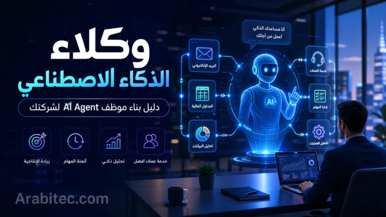 وكلاء الذكاء الاصطناعي وأتمتة الأعمال لبناء موظف AI Agent مخصص للشركات
