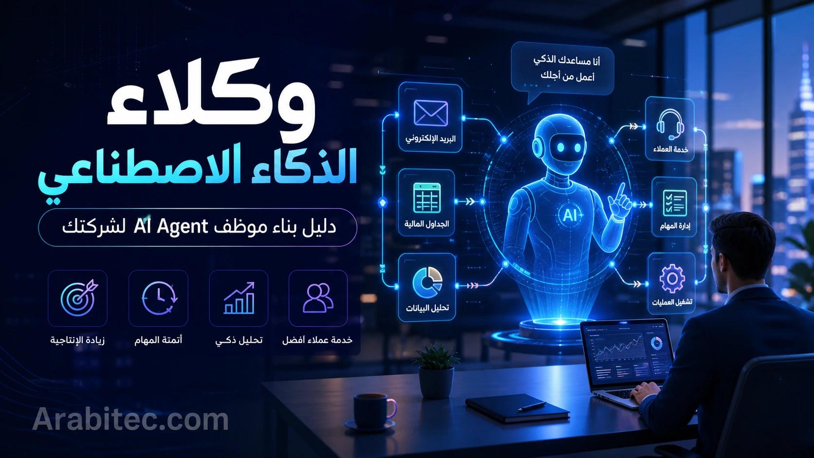 وكلاء الذكاء الاصطناعي وأتمتة الأعمال لبناء موظف AI Agent مخصص للشركات
