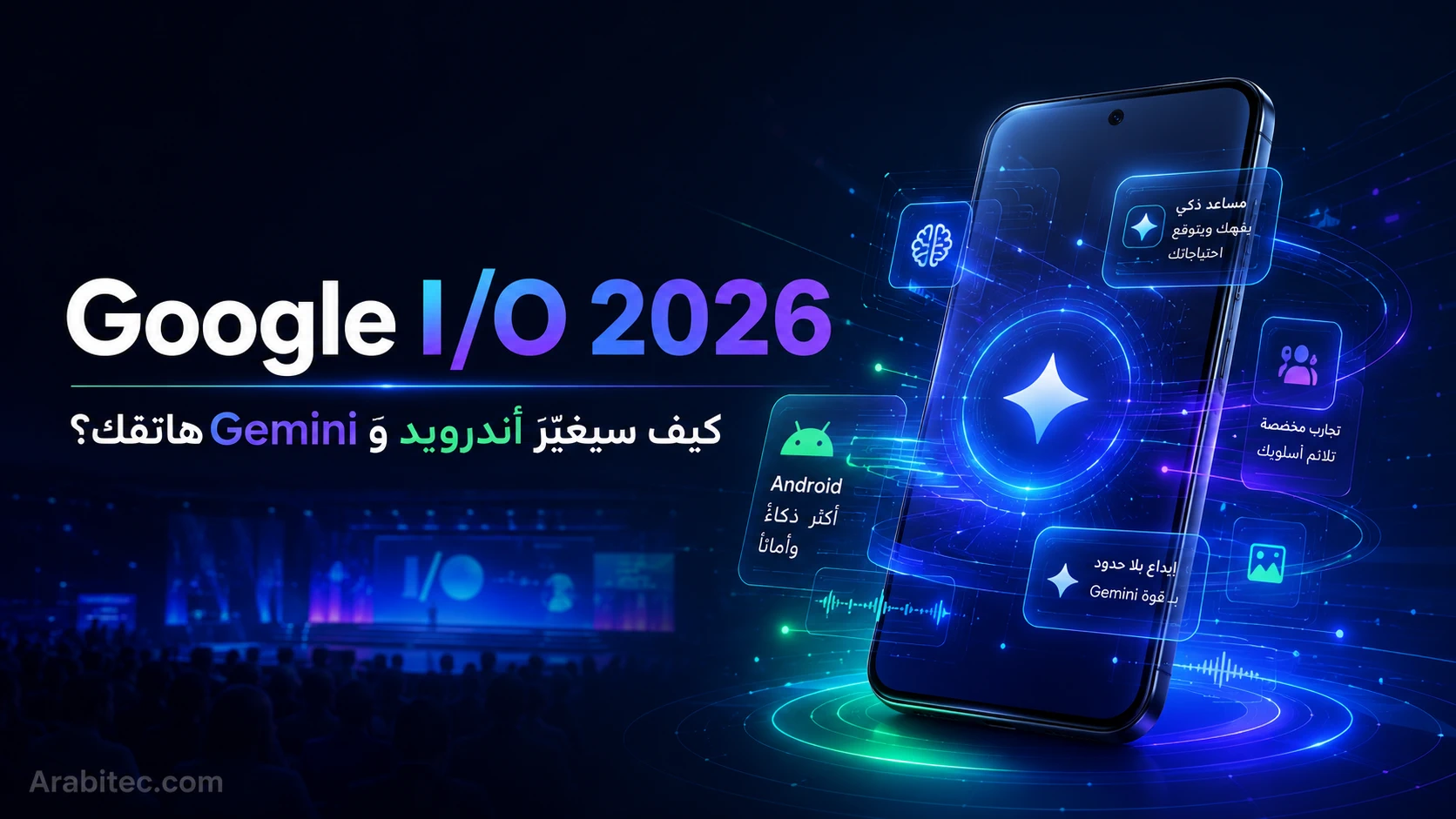 Google I/O 2026 وتأثير أندرويد وGemini على مستقبل الهواتف الذكية