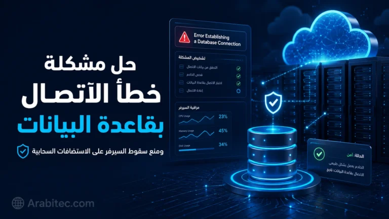 حل مشكلة خطأ الاتصال بقاعدة البيانات على الاستضافات السحابية