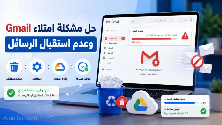 حل مشكلة امتلاء Gmail وعدم استقبال الرسائل