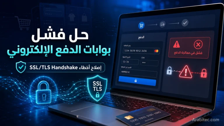 صورة توضيحية عن حل مشاكل فشل بوابات الدفع الإلكتروني وإصلاح أخطاء SSL/TLS Handshake في المتاجر الإلكترونية