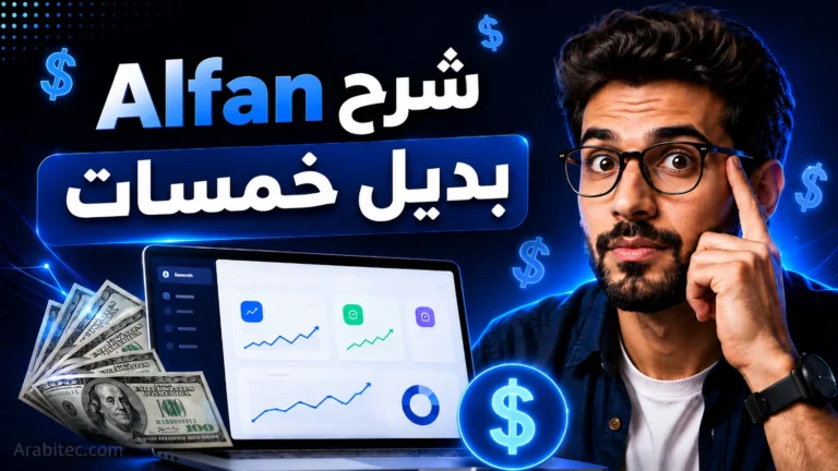 شرح Alfan بديل خمسات للفريلانسر وصناع المحتوى العرب مع أدوات الدفع والربح