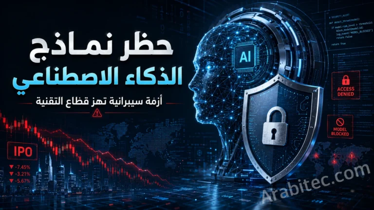 صورة بارزة لمقال عن حظر نماذج الذكاء الاصطناعي Claude Fable 5 بسبب مخاوف الأمن السيبراني وتأثير ذلك على قطاع التقنية والأسواق