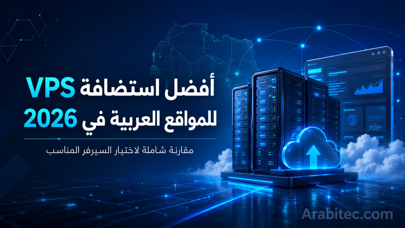أفضل استضافة VPS للمواقع العربية في 2026 مع خوادم سحابية ولوحة تحكم تقنية