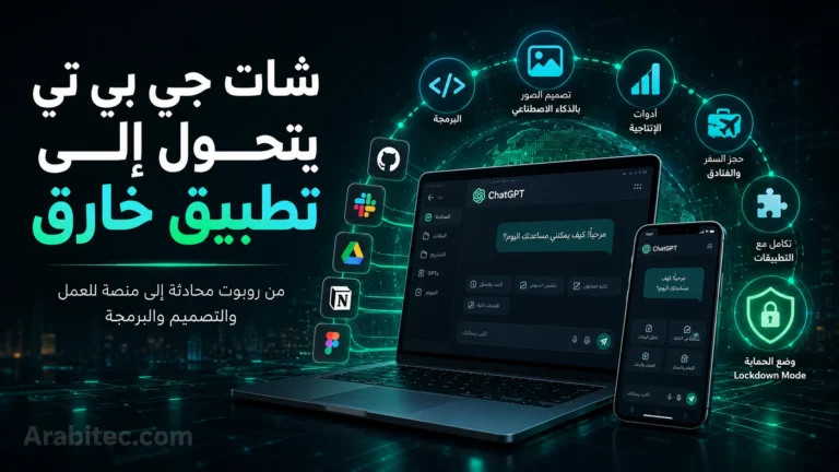 النص البديل: ChatGPT تطبيق خارق يحول شات جي بي تي إلى منصة للذكاء الاصطناعي والعمل والبرمجة